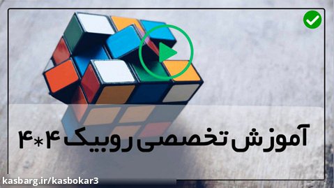 آموزش تخصصی حل مکعب روبیک-روبیک 4در4-نحوه حل مکعب آینه ای (حجمی) دو در دو