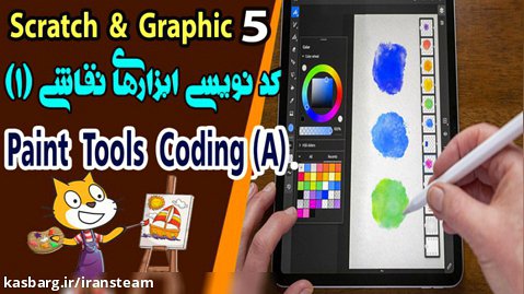 آموزش گرافیک دیجیتال با اسکرچ - جلسه 5 - کد نویسی ابزار های نقاشی