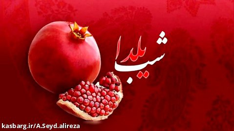 شب یلدا مبارک   سید علیرضا حسینی