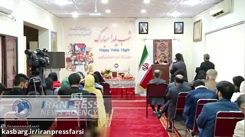 پاسداشت آیین کهن شب یلدای ایرانی در پاکستان