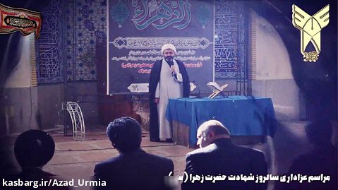 مراسم عزاداری سالروز شهادت حضرت زهرا (س)  دانشگاه آزاد ارومیه آذرماه 1401
