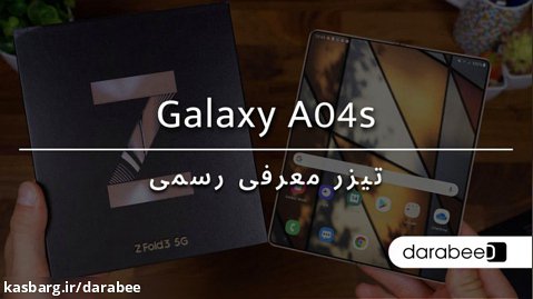 تیزر رسمی گوشی موبایل سامسونگ Galaxy A04s در بازار موبایل داراب ی
