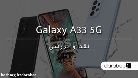 بررسی گوشی Galaxy A33 5G سامسونگ