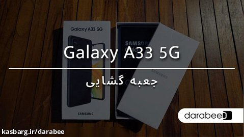 آنباکس گوشی موبایل Galaxy A33 5G سامسونگ