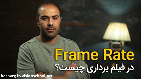 Frame Rate یا فریم ریت در فیلمبرداری چیست؟