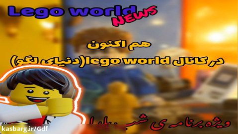 (lego world news)ویژه برنامه ی شب یلدا