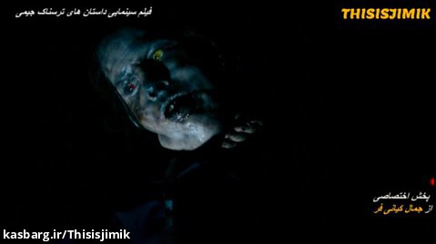 فیلم ترسناک جدید داستان های جیمی ۲۰۲۲ دوبله فارسی اختصاصی از THISISJIMIK