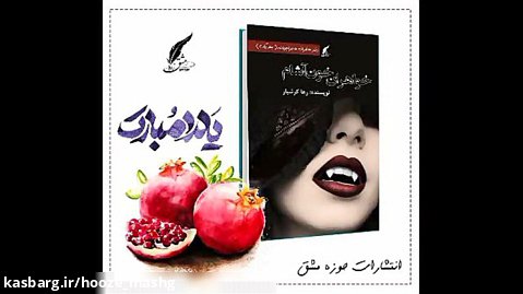 کتاب خواهران خون آشام به قلم زهرا کرشیار توسط نشر حوزه مشق منتشر شد