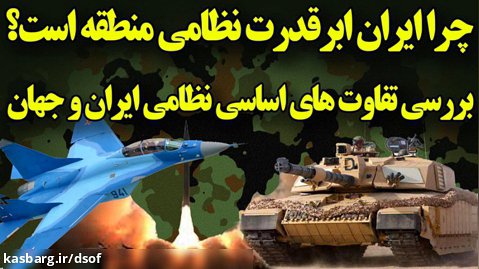 قدرت نظامی ایران؛ چرا ایران ابر قدرت نظامی منطقه است؟