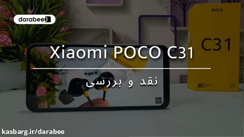 نقد بررسی گوشی پوکو C31 با راوی آنباکس در بازار موبایل دارابیـ