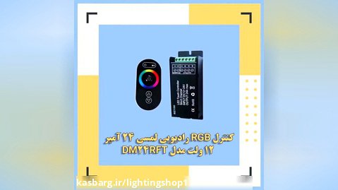 کنترلر RGB رادیویی لمسی 24 آمپر 12 ولت Emax مدل DM24RFT