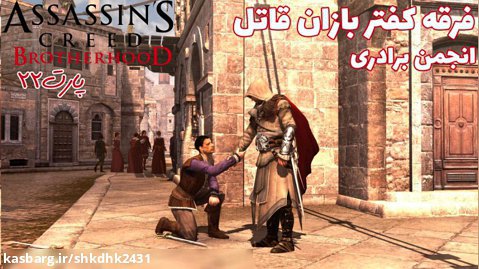 بازی جذاب Assassins Creed BrotherHood-پارت22گریپ پلی