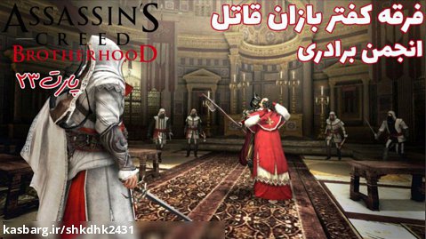 بازی جذاب Assassins Creed BrotherHood-پارت23گریپ پلی