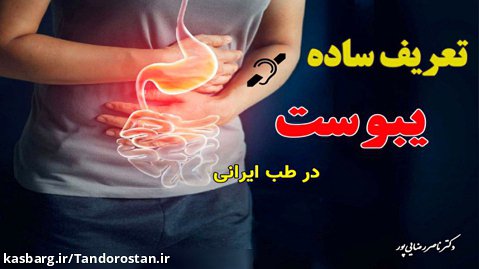 تعریف یبوست از زبان متخصص طب ایرانی