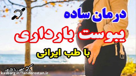 درمان یبوست بارداری با توصیه های متخصص طب ایرانی