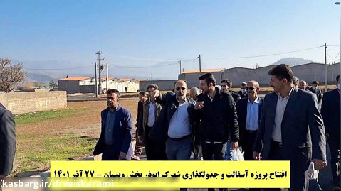 افتتاح پروژه آسفالت و جدولگذاری شهرک ابوذر واقع در بخش ویسیان