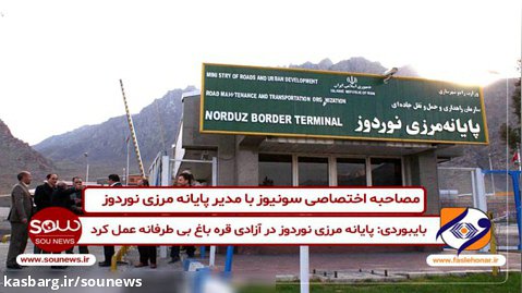 بایبوردی: پایانه مرزی نوردوز در آزادی قره باغ بی طرفانه عمل کرد/ اختصاصی سونیوز