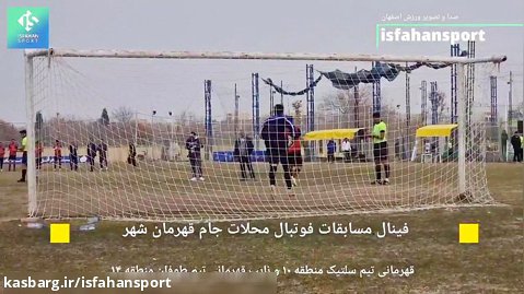 فینال مسابقات فوتبال محلات (جام قهرمان شهر) اصفهان