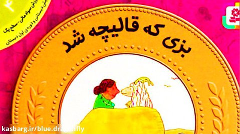 داستان کودکانه - قصه کودکان - قصه کودکانه بز و قالیچه - برنامه کودک - قصه فارسی