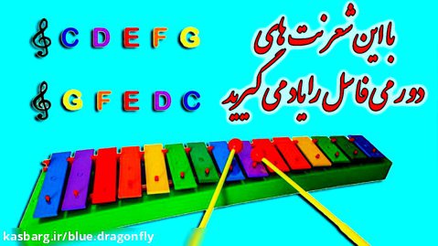 آموزش کودکان با شعر - شعر کودکانه نت ها - شعر کودکانه فارسی - شعر نت های موسیقی