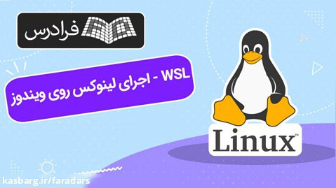 آموزش WSL - اجرای لینوکس روی ویندوز