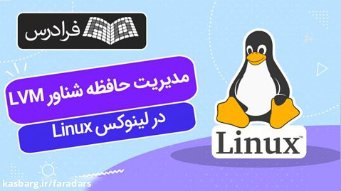 آموزش مدیریت حافظه شناور LVM در لینوکس Linux