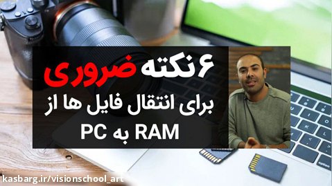 6 نکته ضروری برای انتقال فایل ها از RAM به PC
