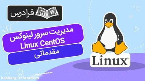 آموزش مقدماتی مدیریت سرور لینوکس Linux CentOS