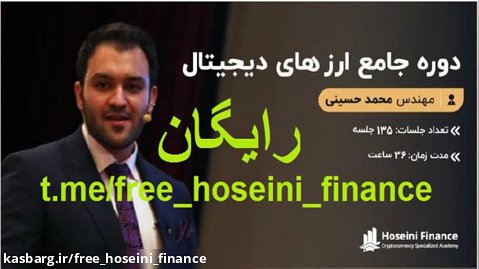 135 ویدیوی رایگان آموزش ارزهای دیجیتال حسینی فایننس