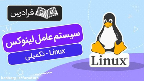 آموزش سیستم عامل لینوکس Linux - تکمیلی