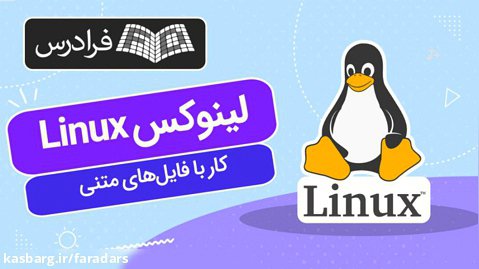 آموزش لینوکس Linux - کار با فایل های متنی