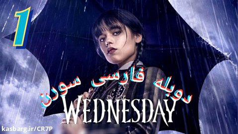 سریال ونزدی Wednesday 2022 قسمت ۱ دوبله فارسی سورن