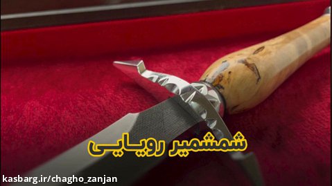 شمشیر موزه ای و کلکسیونی مدل دراگون با تیغه سوهان