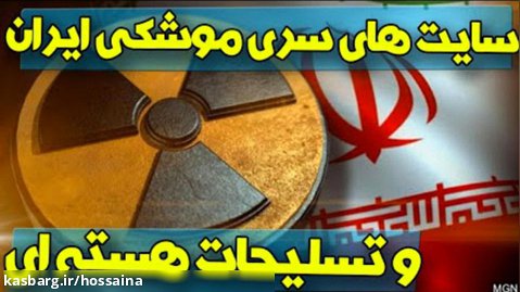حاشیه نیوز | سایت های فوق سری موشکی ایران و تسلیحات هسته ای