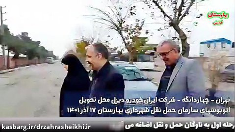 پيگيری دكتر زهرا شيخی جهت دريافت اتوبوس احد برای شهرداری بهارستان اصفهان