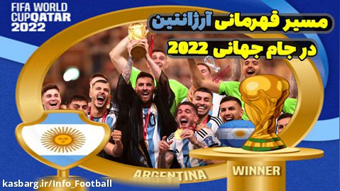 دلایل قهرمانی آرژانتین  : چگونه آرژانتین قهرمان جام جهانی شد ؟