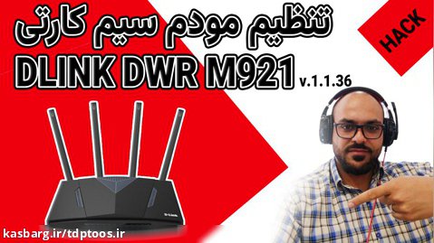 تنظیم مودم سیم کارتی دیلینک 921 ورژن 1.1.36 |  DLink DWR-M921 v1.1.36