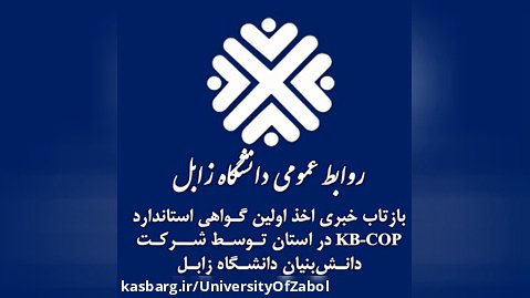 بازتاب خبری اخذ اولین گواهی استانداردKB_COP  در استان توسط شرکت دانش بنیان زند