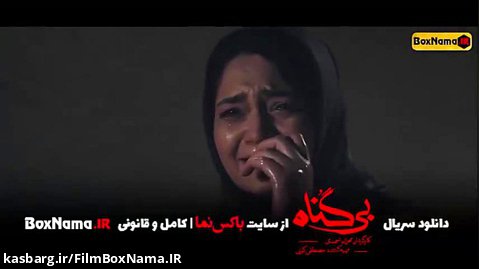 سریال بی گناه قسمت 1 ویدائو (تماشای سریال عاشقانه ایرانی جدید بی گناه قسمت جدید)
