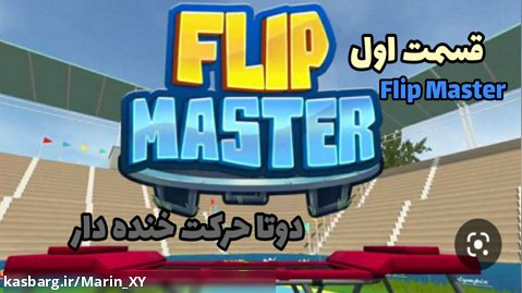 قسمت اول بازی flip master