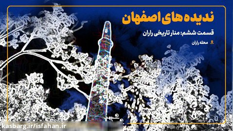 ندیده های اصفهان : منار تاریخی راران