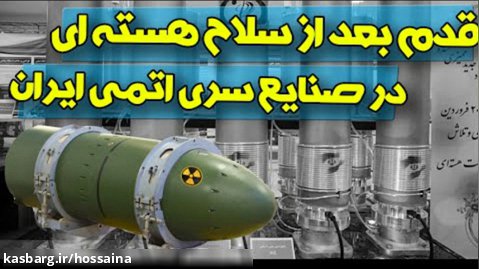 حاشیه نیوز | هدف مهم ایران بعد از سلاح هسته ای در صنایع سری و حساس اتمی ایران