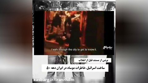 وضعیت اسفناک مردم تهران در زمان شاه، به روایت یک مستند اسرائیلی