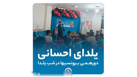 آیین جشن یلدای احسانی با حضور کودکان و خردسالان خانه احسان شهر چغادک برگزار شد.