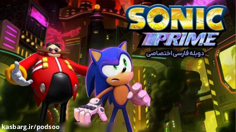 سونیک پرایم | Sonic Prime فصل۱ قسمت۲ دوبله فارسی