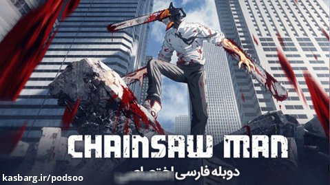 انیمه مرد اره ای | Chainsaw_Man فصل۱ قسمت۸ دوبله فارسی