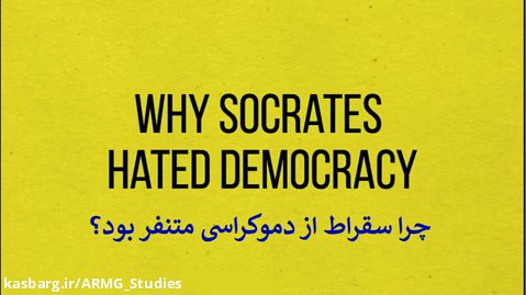 چرا سقراط از دموکراسی بیزار بود؟ (ترجمه از معصومه موسوی)