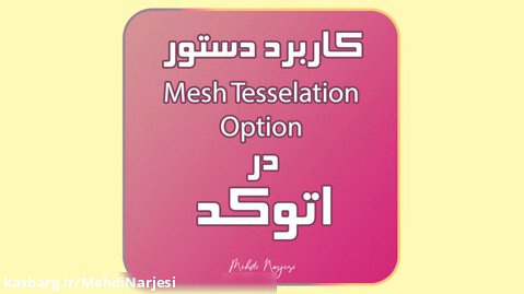 آموزش دستور | Mesh Tesselation Option | در اتوکد