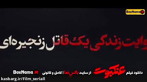 دانلود کامل فیلم سینمایی عنکبوت _ جدید _ ایرانی