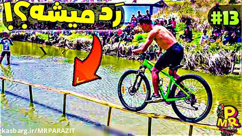سخت ترین مسابقه رد شدن با دوچرخه از پل چوبی وسط آب